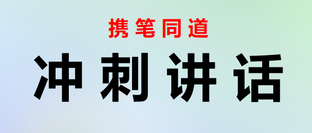 2023070708在冲刺全年目标任务双过半工作推进会上的讲话稿