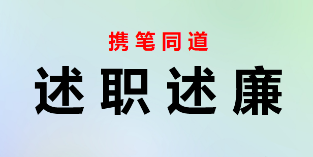 个人述职述廉述学报告