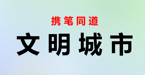 2023071702关于创建文明城市的调研报告