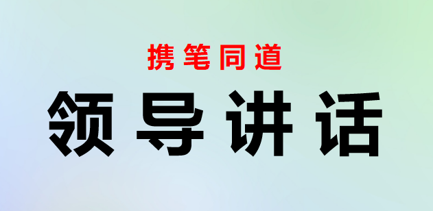 在办公室工作人员会议上的讲话