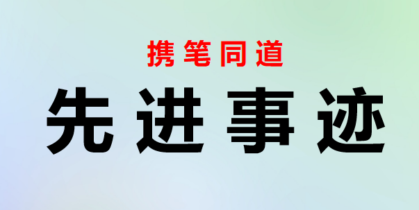 事迹材料：政府办公室主任（先进个人）