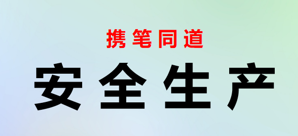 2023110103贯彻落实安全生产十五条硬措施的意见