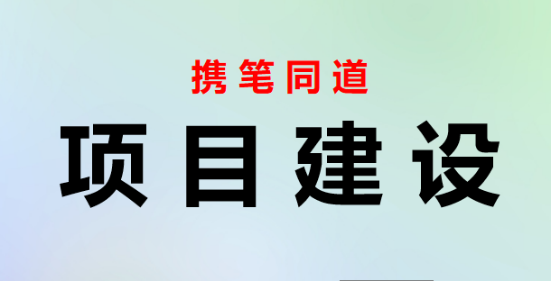 2023091303领导在调研督导重点项目建设现场办公会上的讲话