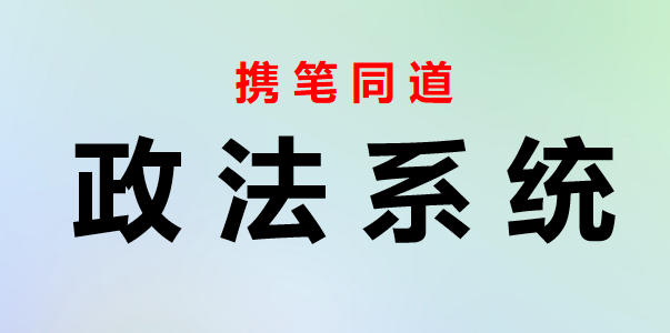 2023122706：领导在平安建设工作推进会上的总结讲话