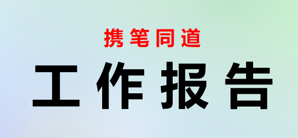 2023050819不忘为民服务初心牢记四型代表使命区人大代表述职报告