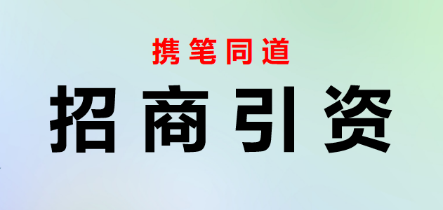 招商引资领导讲话、方案意见、表态发言、经验交流、致辞等全套资料（25篇6_9万字，仅供学习，请勿抄袭）