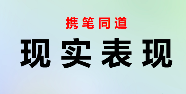 2023071603干部现实工作实绩表现材料